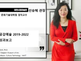 대전시, ‘더 나은 미래를 향한 공감예술 2019-2022 성과 보고  기사 이미지