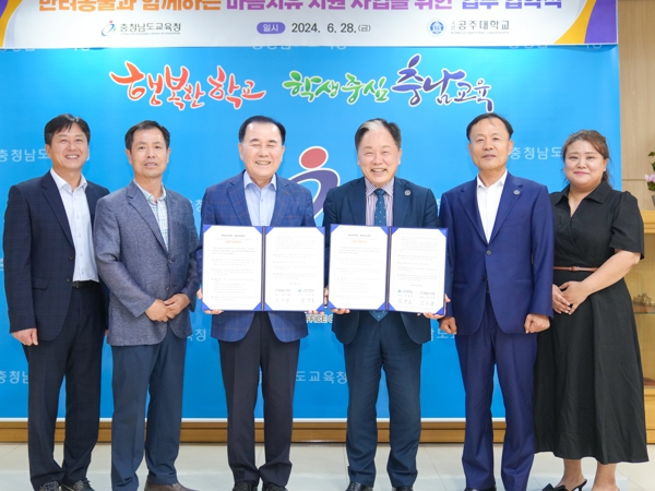 충남교육청, 국립공주대와 '반려동물과 함께하는 마음치유' 협약 체결 기사 이미지