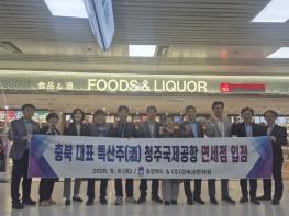 충북 대표 특산주, 청주국제공항 면세점 입점 기사 이미지
