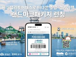 충남도, ‘베이밸리 투어패스 랜드마크 패키지’ 출시 기사 이미지