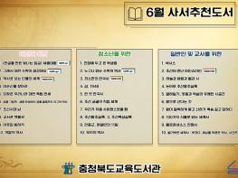 충북교육청 교육도서관, 언제나 책봄 ! 6월 북큐레이션 사서추천도서 선정 기사 이미지