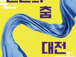 대전시립무용단 무대 위에 되살아난 춤의 발자취, 40년의 시간에 감동을 더하다 기사 이미지