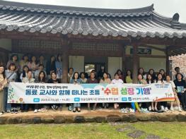 광주광역시교육청, 세상을 담은 수업을 위한 ‘수업 성장 기행’ 운영 기사 이미지