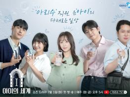 서울시, 드라마 명가 아리수…이번에는 숏폼 드라마로 아리수 알린다! 기사 이미지