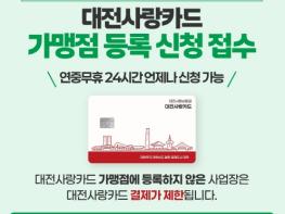 대전시, 지역화폐 대전사랑카드 7월 1일부터 본격 운영 기사 이미지