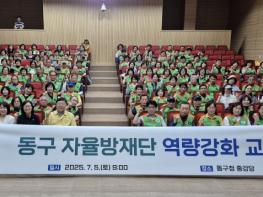 동구 자율방재단 역량강화 교육훈련 실시 기사 이미지