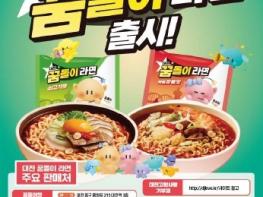 대전 꿈돌이 라면, 출시 한 달 만에 50만 개 판매 돌파…시민과 관광객 마음 사로잡다 기사 이미지