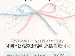 북한이탈주민의 날 기념, 대전에서 평화통일 화합의 장 열려 기사 이미지