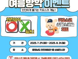 충남안전체험관, 여름방학 맞이 안전 체험 이벤트 진행 기사 이미지