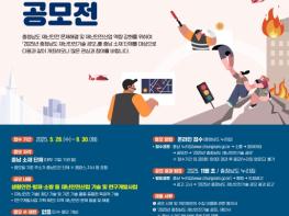 충남도, ‘2025 재난안전기술’ 공모 진행 기사 이미지