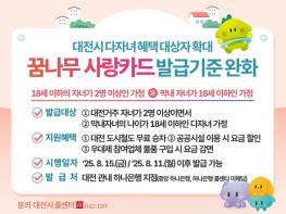 대전시‘꿈나무사랑카드’혜택 지원 대상 넓힌다 기사 이미지