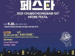 충남도 내포서 전국 드론 축제 한마당 연다! 기사 이미지