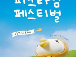 충남도, 피크타임 페스티벌, 탄소중립 실천 ‘앞장’ 기사 이미지