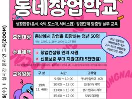 충남도 올해 마지막 ‘동네창업교육’ 교육생 모집 기사 이미지