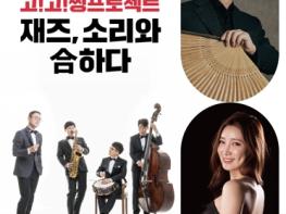 대전시립연정국악원 기획공연 재즈 소리와 合하다 기사 이미지