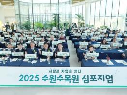 수원특례시, 2025 수원수목원 심포지엄 ‘사람과 자연을 잇다’ 개최 기사 이미지
