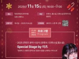 대전시‘2025 콘스타 어워즈’성료 기사 이미지