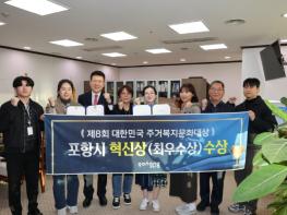 포항시, ‘대한민국주거복지문화대상’ 혁신상 수상… 주거복지 선도 도시 위상 입증 기사 이미지