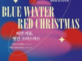 대전시 파란 겨울 빨간 크리스마스를 아시나요? 기사 이미지