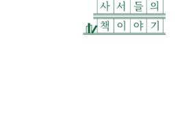 ‘충청남도 사서들의 책이야기’ 발간 기사 이미지