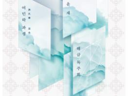 해금 아티스트 허윤재, 전통과 현대를 잇는 공연 ‘여민락, 파생’ 22일 개최 기사 이미지